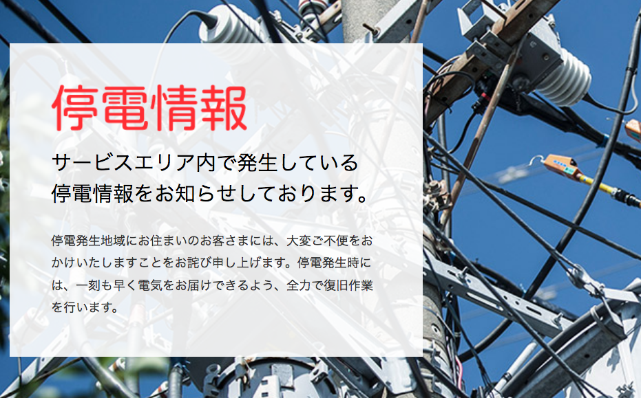 TEPCO：停電履歴…