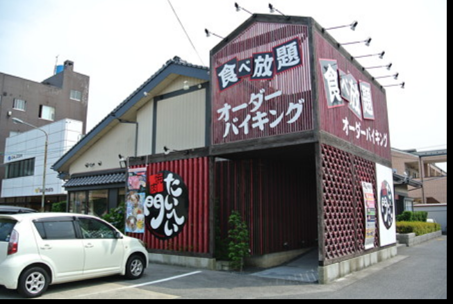 約肉太平門米子店