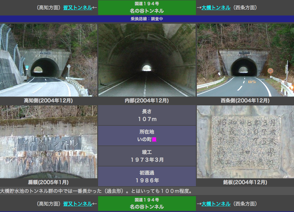名ノ谷トンネル