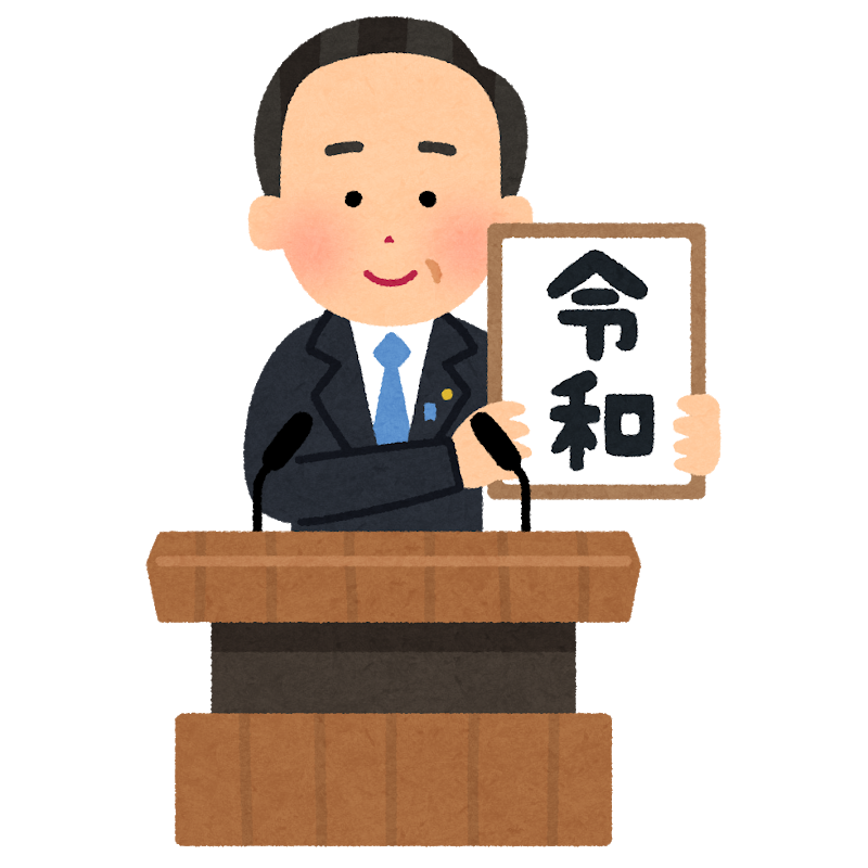 いらすとやが新元号 令和 のイラストをさっそく公開 まとめダネ