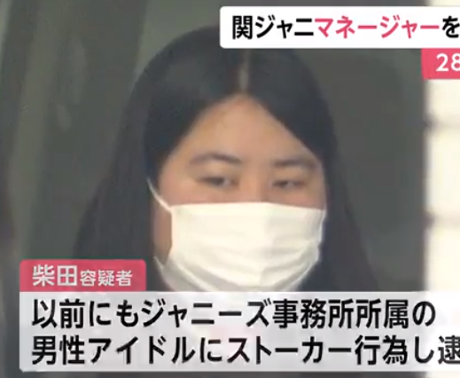 逮捕 柴田愛花容疑者 28 逮捕 顔は 横山裕さんのマネージャーにストーカー行為 まとめダネ