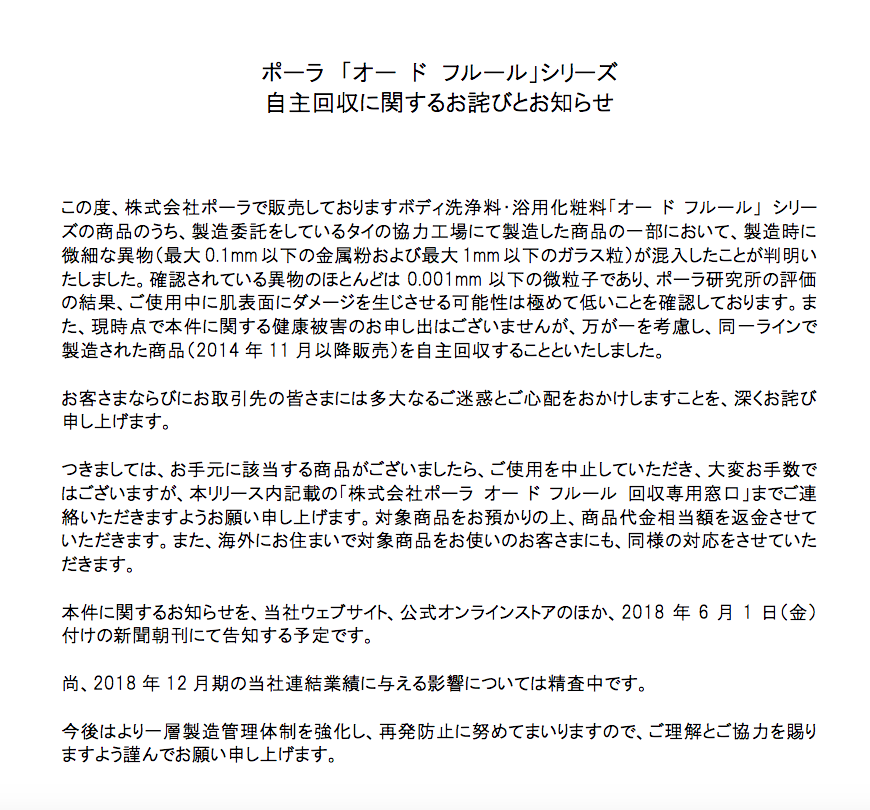 【自主回収】ポーラが…