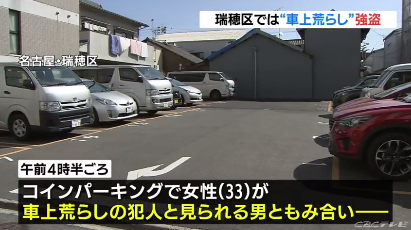 車上荒らし 強盗事件 33歳女性がコインパーキングで口をふさがれ5000円奪われる 名古屋 瑞穂区 まとめダネ