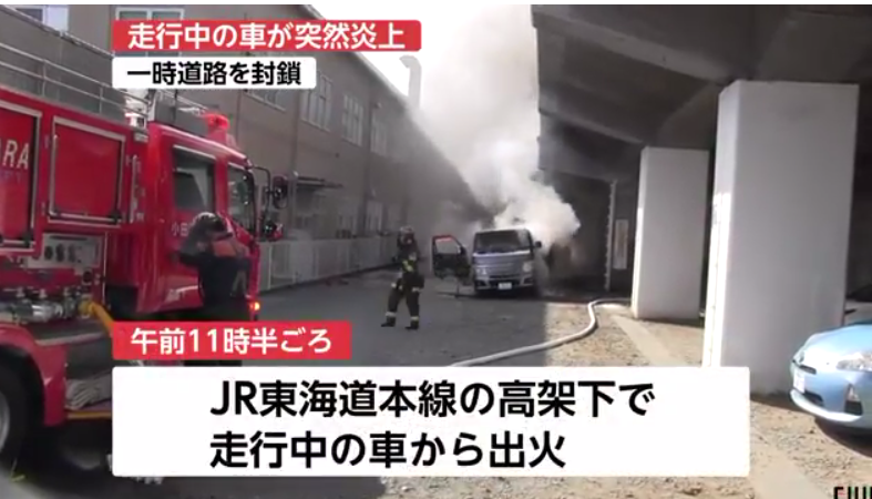 車両火災 走行中の車が突然炎上 激しい炎と煙 神奈川 小田原市jr東海道本線の高架下 まとめダネ