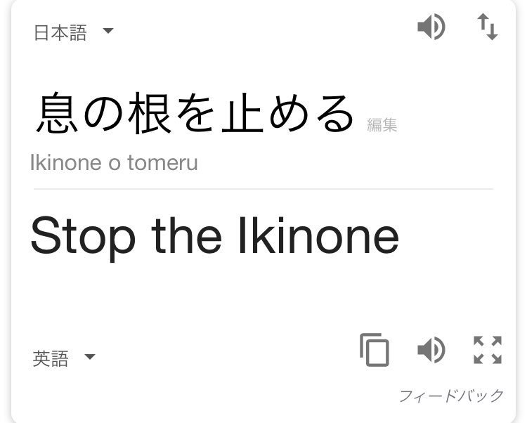 息の根を止める のgoogle翻訳がひどすぎ ネタ祭りに発展ｗ まとめダネ