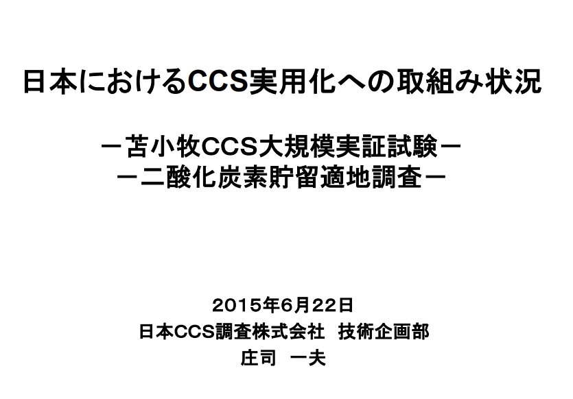 日本におけるCCS実…