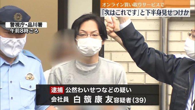 【逮捕】白籏康友容疑…