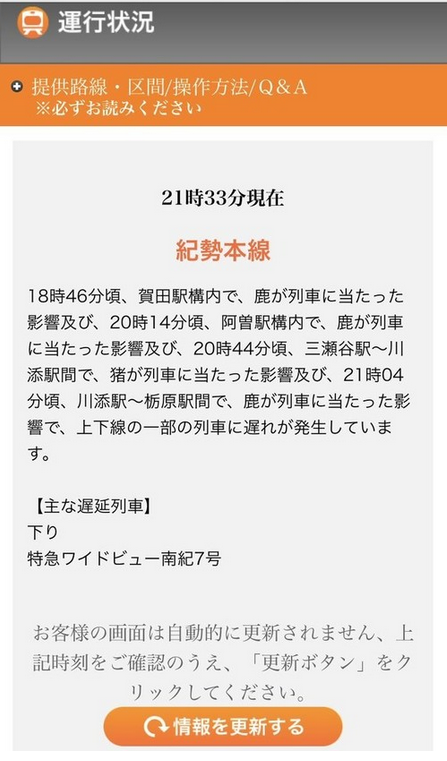 紀勢本線運行状況メー…