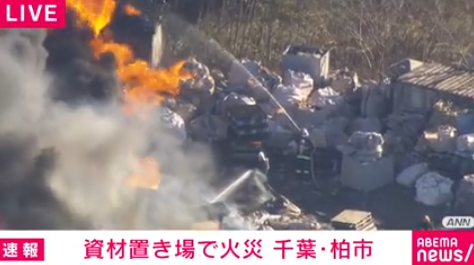 【火事】千葉県柏市泉…