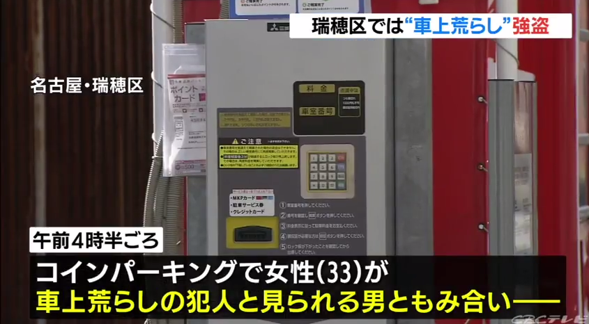 画像 車上荒らし 強盗事件 33歳女性がコインパーキングで口をふさがれ5000円奪われる 名古屋 瑞穂区 まとめダネ