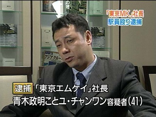 画像 Mk 東京エムケイタクシー社長 青木政明をタクシー運転手への暴行で逮捕 まとめダネ